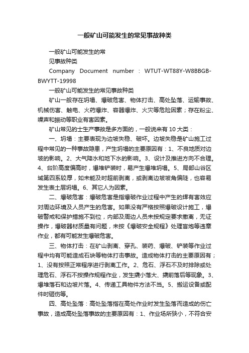 一般矿山可能发生的常见事故种类