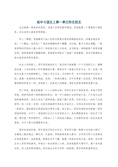 初中七语文上第一单元作文范文