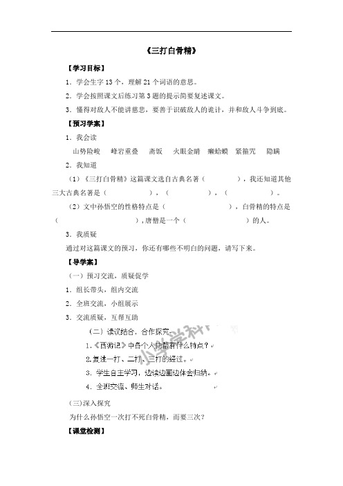 六年级下语文导学案-三打白骨精-人教新课标