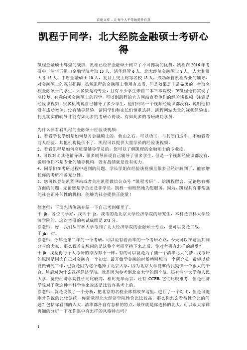 凯程于同学北大经院金融硕士考研心得