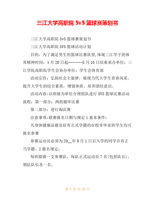 三江大学高职院5v5篮球赛策划书