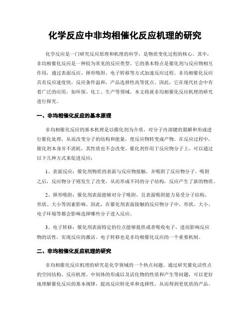 化学反应中非均相催化反应机理的研究