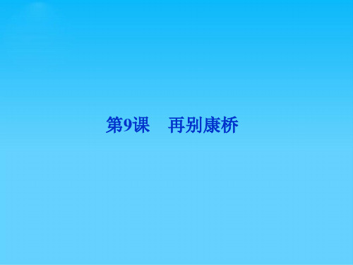 高中语文必修一第三单元往事悠悠ppt 北师大版3