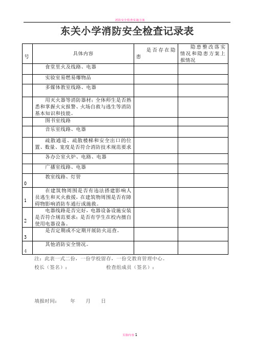 小学消防安全检查记录表