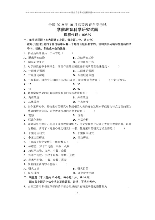 2020年10月全国学前教育科学研究自考试题及答案解析