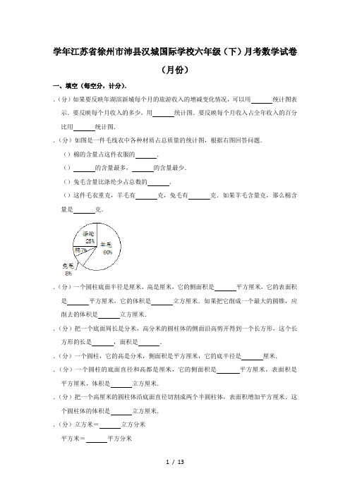 六年级下册数学试题-月考试卷(3月份)2018-2019学年江苏省徐州市沛县汉城国际学校 苏教版 (秋)(含答案