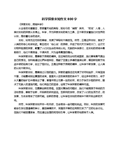 科学探索未知作文800字