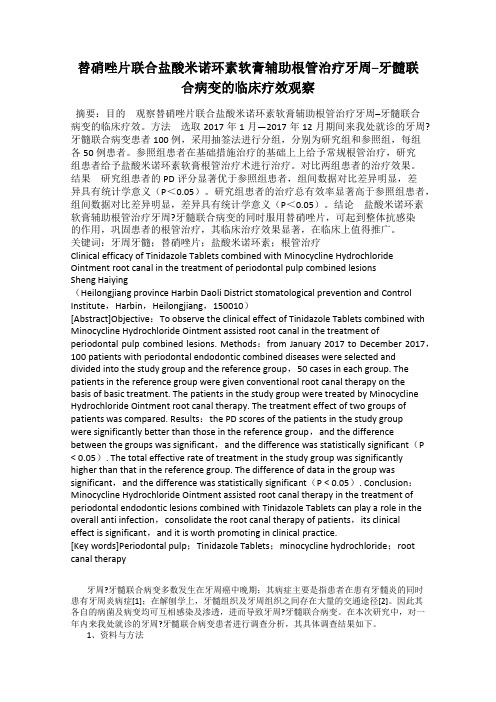 替硝唑片联合盐酸米诺环素软膏辅助根管治疗牙周–牙髓联合病变的临床疗效观察