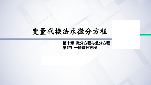 10.2-4变量代换法求微分方程