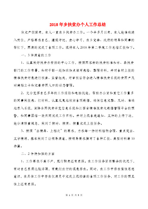2018年乡扶贫办个人工作总结与2018年乡镇公务员工作总结汇编