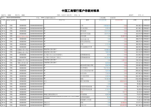 最新工行公司对公流水对账单电子模版