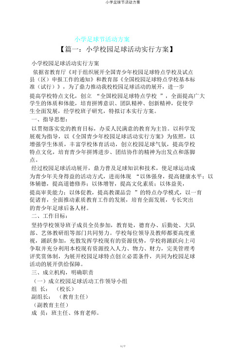 小学足球节活动方案
