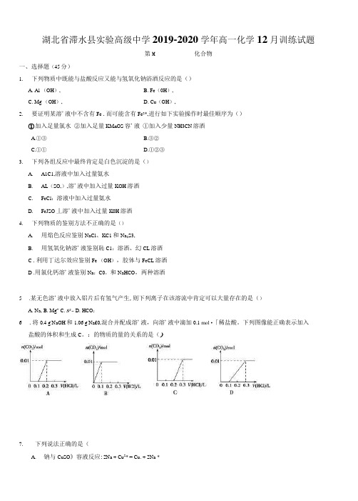 湖北省浠水县实验高级中学2019_2020学年高一化学12月训练试题[带答案】