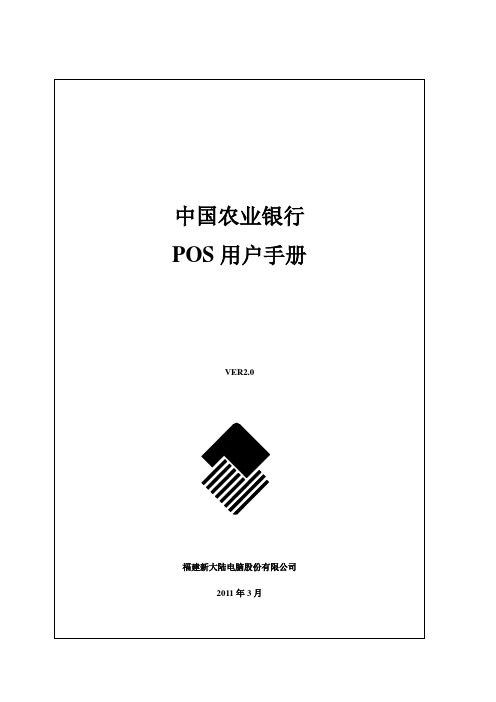 NEWLAND--POS用户手册(V4V)