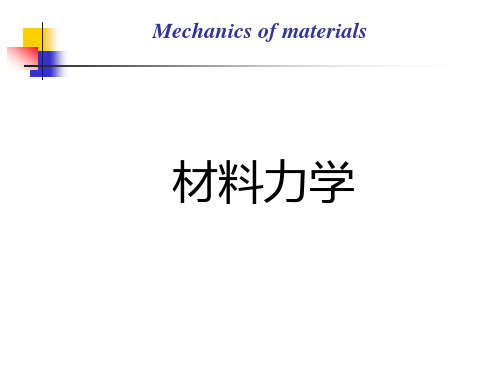 材料力学-第9章压杆的稳定问题