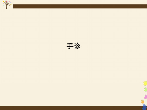 手诊PPT课件