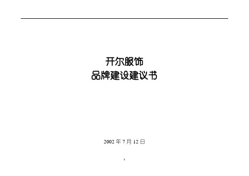 开尔服饰品牌建设建议书