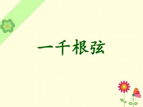 《一千根弦》课件2-优质公开课-长春版4下精品