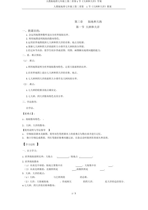 人教版地理七年级上第二章第1节《大洲和大洋》学案