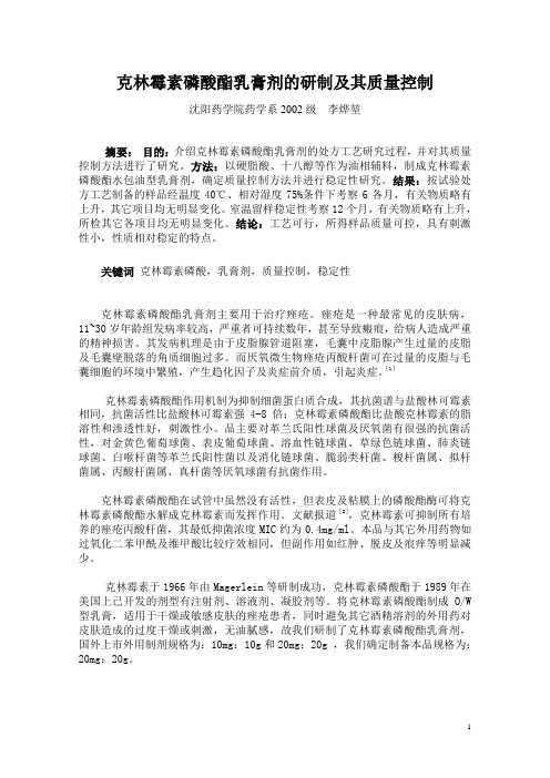 克林霉素磷酸酯乳膏剂的研制及其质量控制