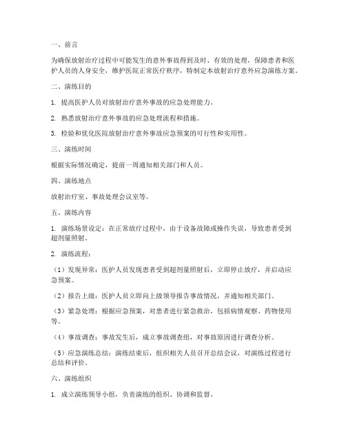 放射治疗意外应急演练方案