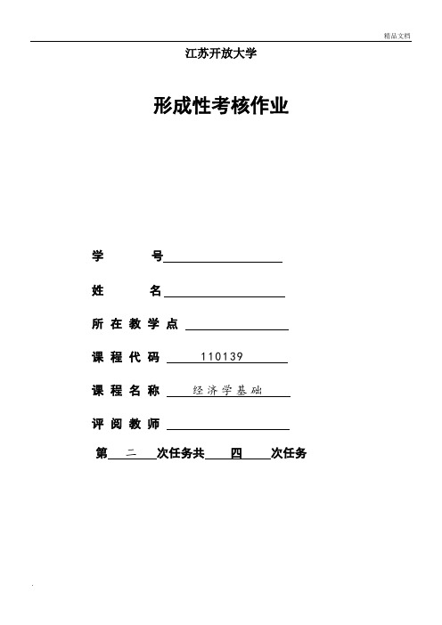 经济学基础第二次形考作业