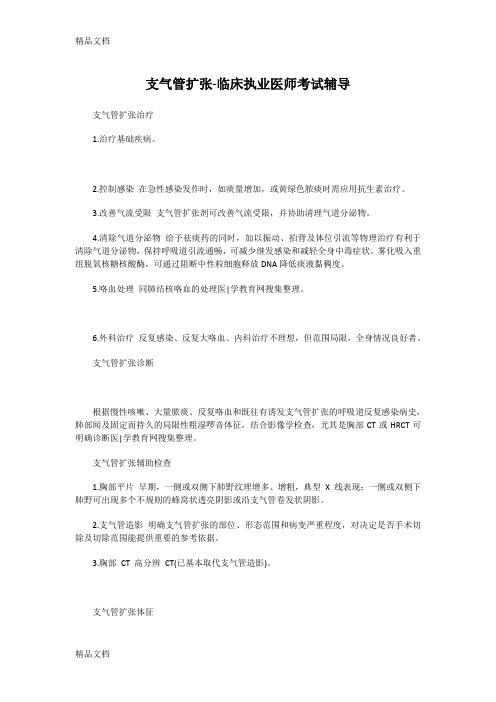 (整理)支气管扩张-临床执业医师考试辅导