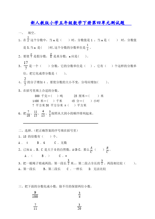 新人教版五下数学第4单元《分数的意义和性质》测试卷及参考答案