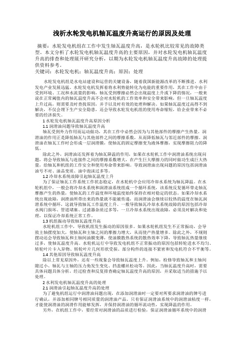 浅析水轮发电机轴瓦温度升高运行的原因及处理