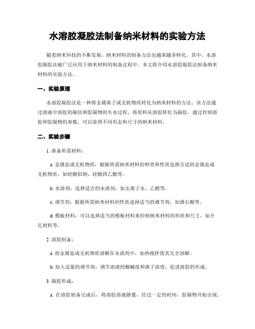 水溶胶凝胶法制备纳米材料的实验方法