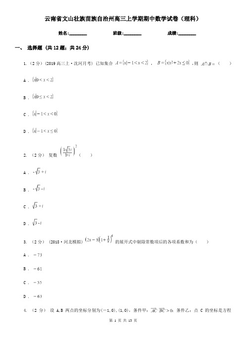 云南省文山壮族苗族自治州高三上学期期中数学试卷(理科)