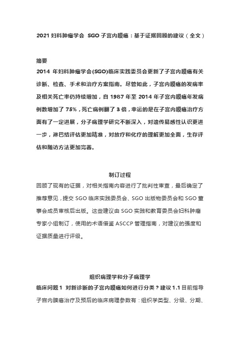 2021妇科肿瘤学会 SGO子宫内膜癌：基于证据回顾的建议(全文)