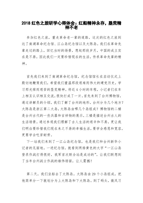 2018红色之旅研学心得体会：红船精神永存,垦荒精神不老