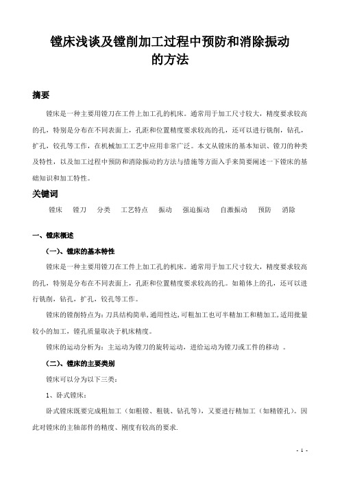 镗床浅谈及镗削加工过程中预防和消除振动的方法