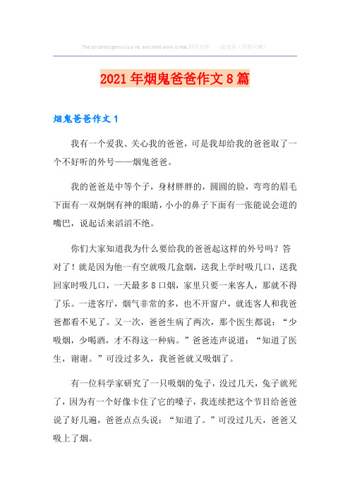 2021年烟鬼爸爸作文8篇