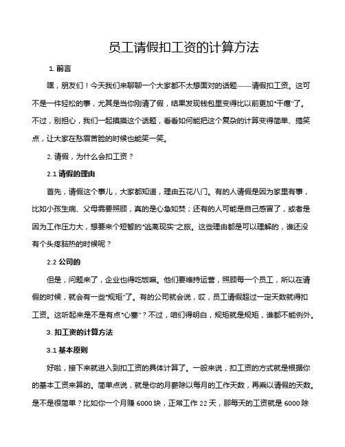 员工请假扣工资的计算方法