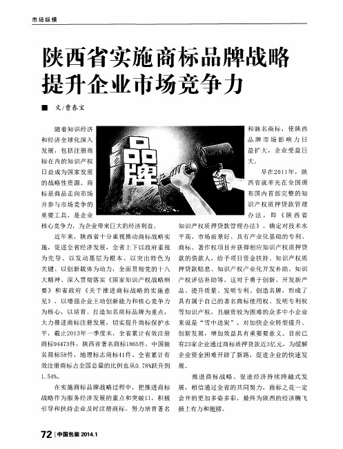 陕西省实施商标品牌战略提升企业市场竞争力