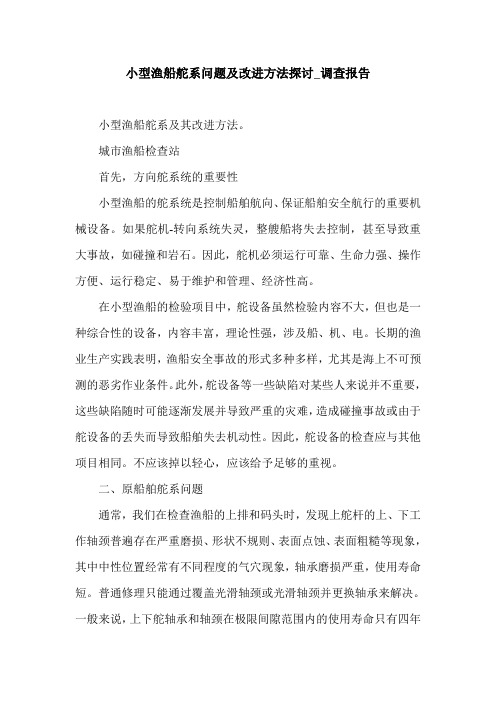 小型渔船舵系问题及改进方法探讨_调查报告.doc
