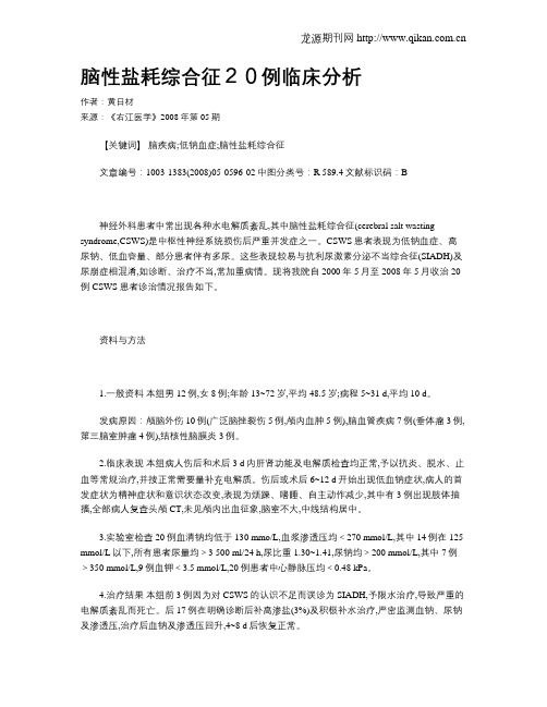 脑性盐耗综合征20例临床分析