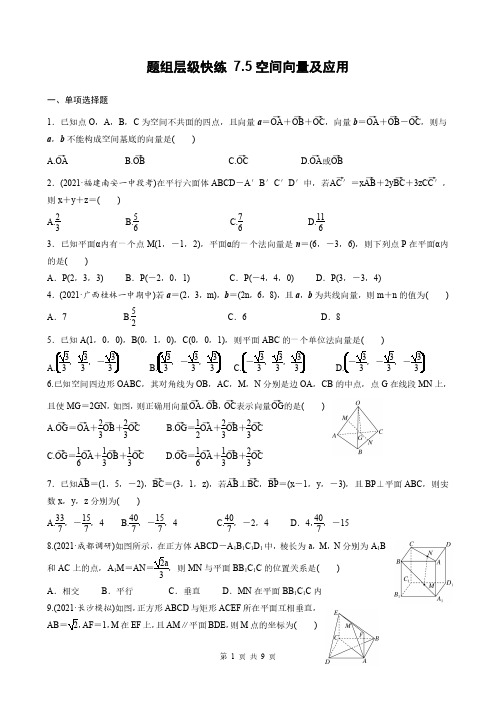 高考数学一轮复习全套课时作业7-5空间向量及应用