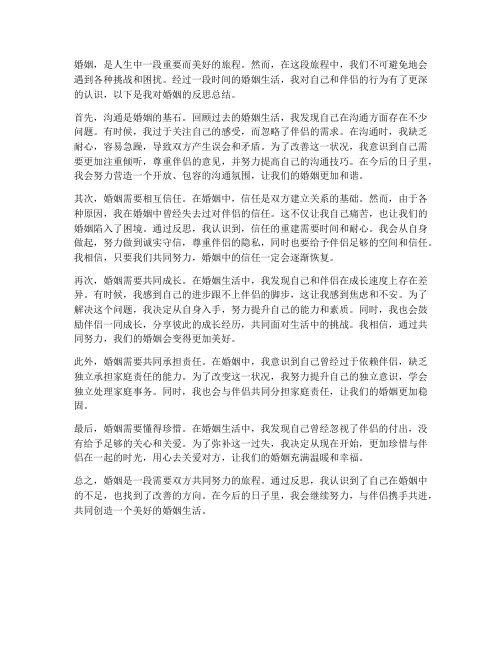 婚姻反思总结范文