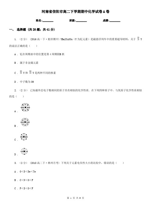 河南省信阳市高二下学期期中化学试卷A卷