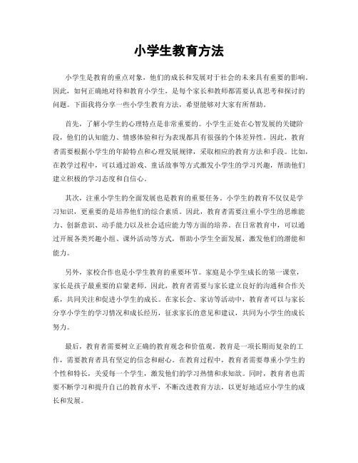 小学生教育方法
