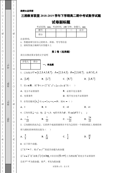 三湘教育联盟2018-2019学年下学期高二期中考试数学试题