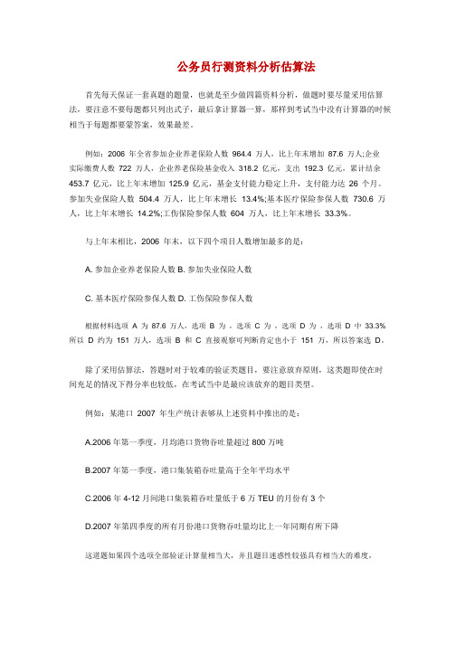 公务员行测资料分析估算法