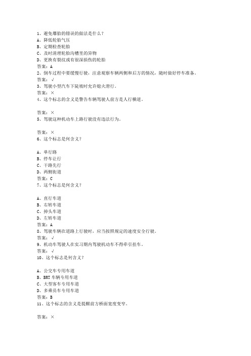 2013河南省驾校考试科目一C1最新考试试题库(完整版)
