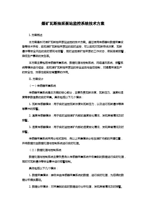 煤矿瓦斯抽采泵站监控系统技术方案