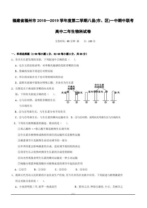 福建省福州市八县(市)一中2018-2019学年高二下学期期中联考生物试题附答案