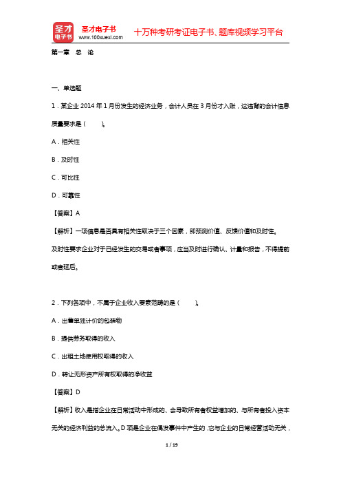 刘永泽《会计学》(第4版)章节题库(  第一章 总 论  )【圣才出品】