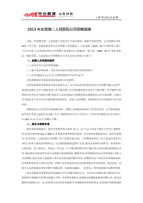 2013年东营第二人民医院公开招聘简章